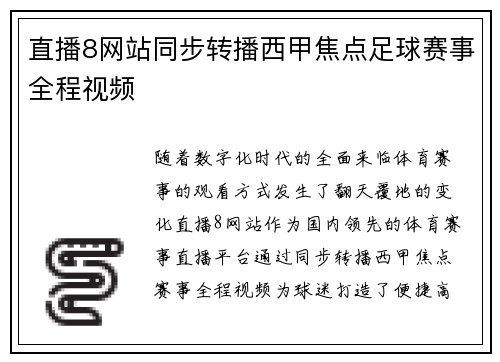 直播8网站同步转播西甲焦点足球赛事全程视频