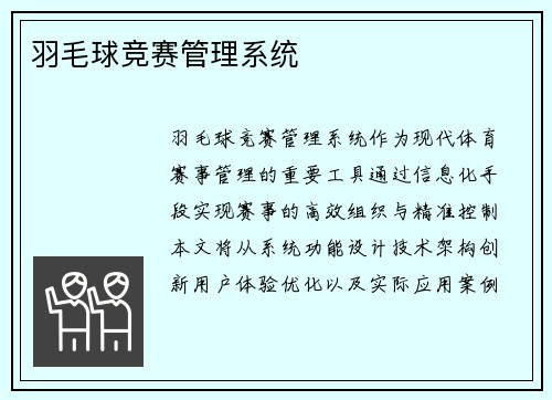 羽毛球竞赛管理系统