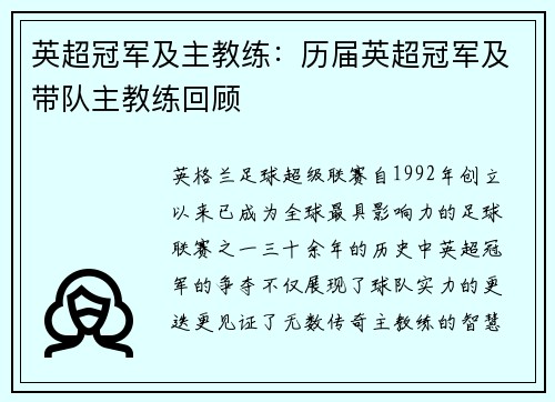 英超冠军及主教练：历届英超冠军及带队主教练回顾