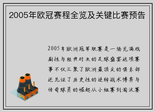 2005年欧冠赛程全览及关键比赛预告