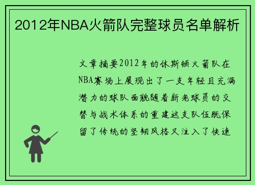 2012年NBA火箭队完整球员名单解析