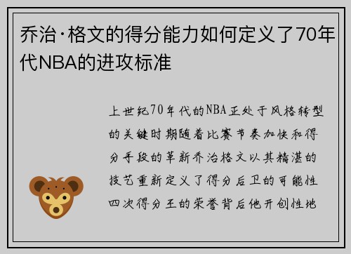 乔治·格文的得分能力如何定义了70年代NBA的进攻标准