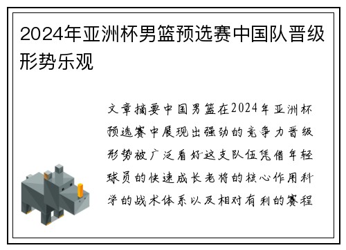 2024年亚洲杯男篮预选赛中国队晋级形势乐观