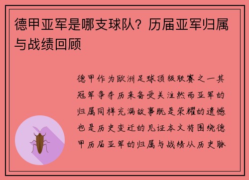 德甲亚军是哪支球队？历届亚军归属与战绩回顾