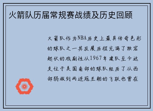 火箭队历届常规赛战绩及历史回顾