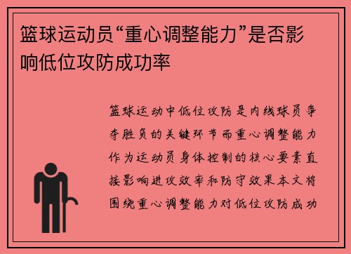 篮球运动员“重心调整能力”是否影响低位攻防成功率