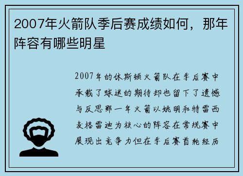 2007年火箭队季后赛成绩如何，那年阵容有哪些明星