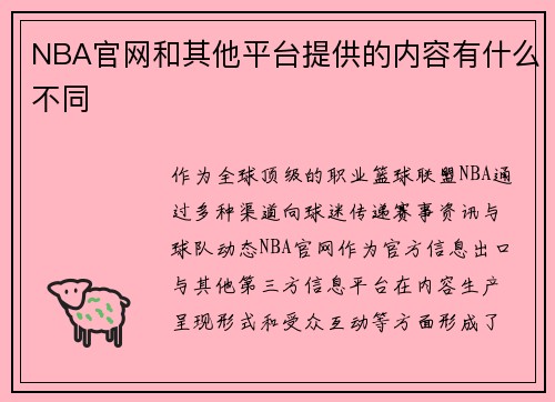 NBA官网和其他平台提供的内容有什么不同