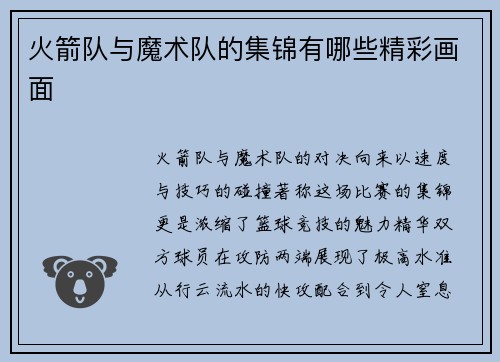 火箭队与魔术队的集锦有哪些精彩画面