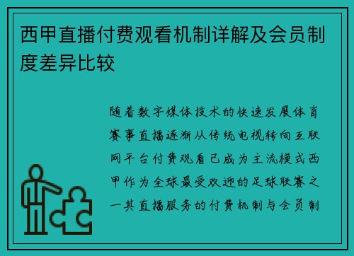 西甲直播付费观看机制详解及会员制度差异比较