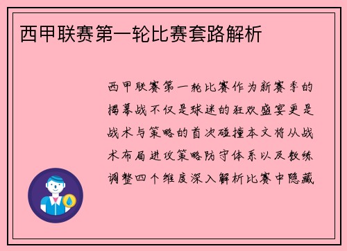 西甲联赛第一轮比赛套路解析