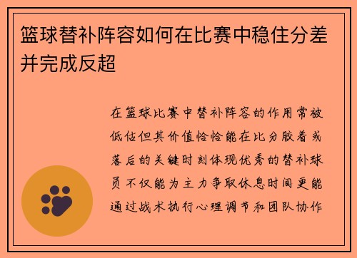 篮球替补阵容如何在比赛中稳住分差并完成反超