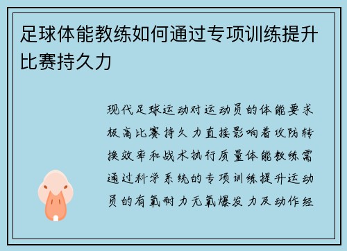 足球体能教练如何通过专项训练提升比赛持久力