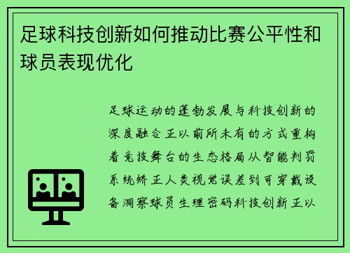 足球科技创新如何推动比赛公平性和球员表现优化
