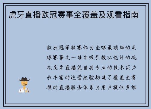 虎牙直播欧冠赛事全覆盖及观看指南