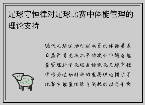 足球守恒律对足球比赛中体能管理的理论支持