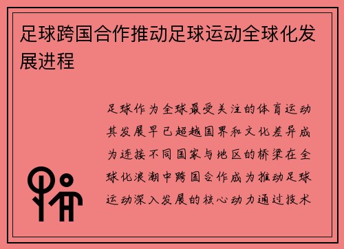 足球跨国合作推动足球运动全球化发展进程