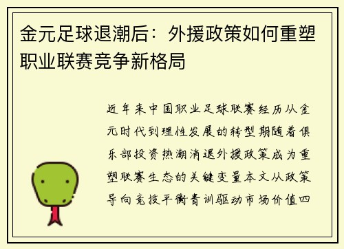 金元足球退潮后：外援政策如何重塑职业联赛竞争新格局