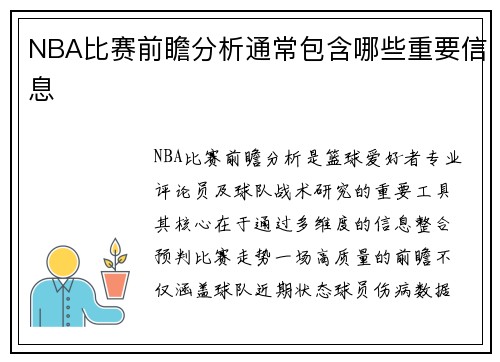 NBA比赛前瞻分析通常包含哪些重要信息